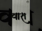 Samruddhi Niwas Letter Cutout